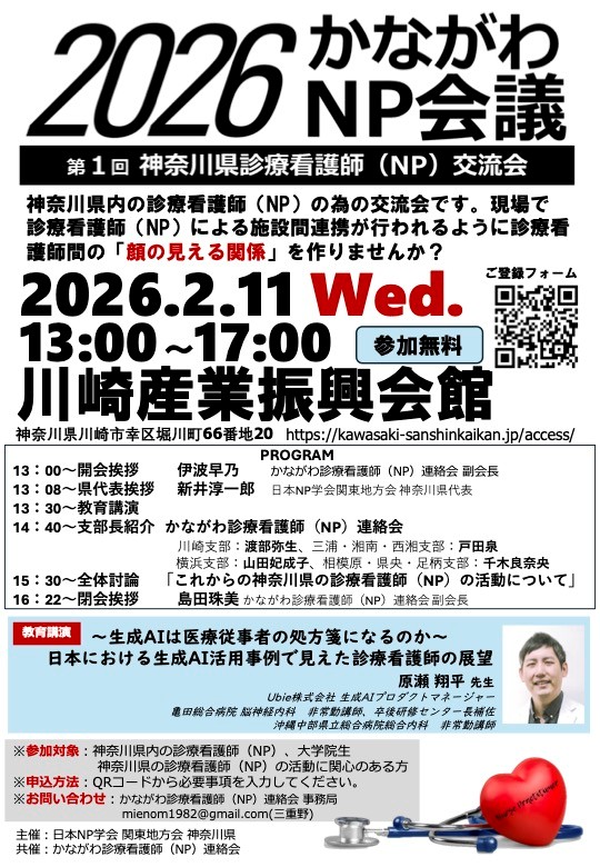 第1回 神奈川県診療看護師会議(かながわNP会議2026)