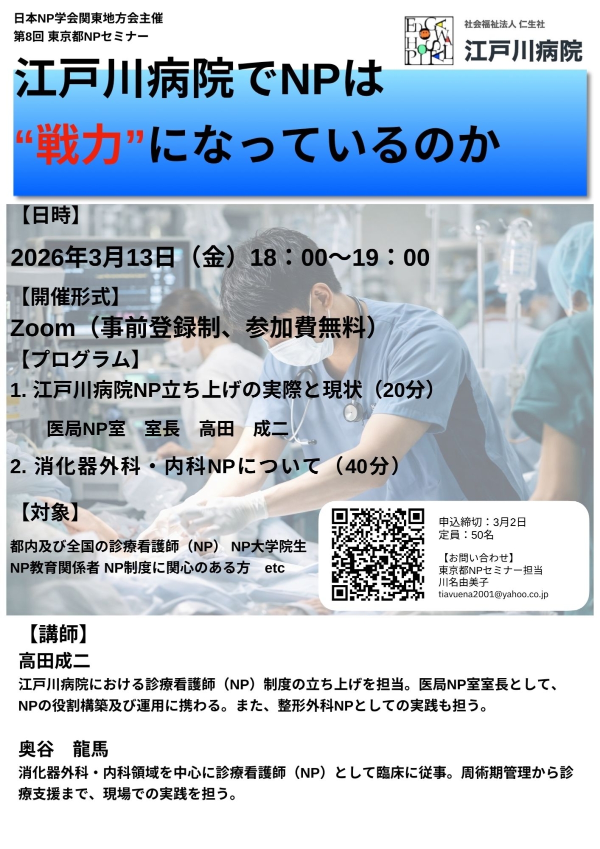 第8回日本NP学会関東地方会主催 東京都診療看護師(NP)セミナー