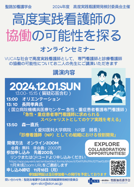 聖路加看護学会 高度実践看護開発検討委員会主催 オンラインセミナーのお知らせ