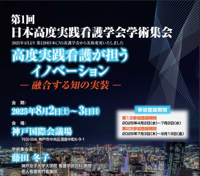第1回日本高度実践看護学会学術集会