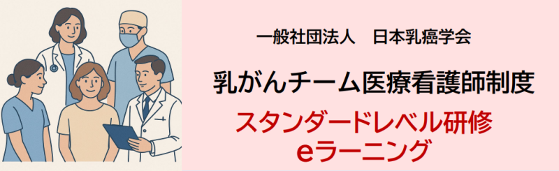 日本乳癌学会「乳がんチーム医療看護師制度スタンダードレベル研修e-learning」のご案内