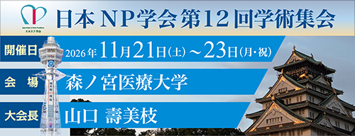日本NP学会 第12回学術集会